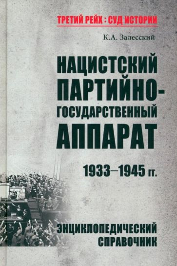 Нацистский партийно-государственный аппарат. 1933-1945 годы