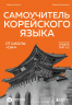 Самоучитель корейского языка от школы "САН". Начальный уровень гып 1-2