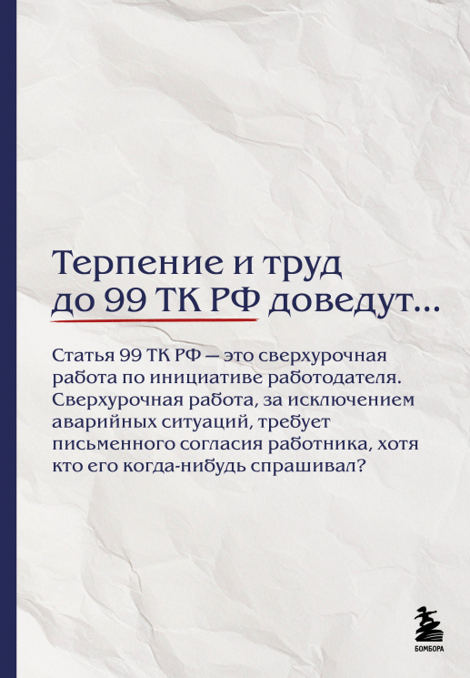 Блокнот. Терпение и труд до 99 ТК РФ доведут…