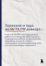 Блокнот. Терпение и труд до 99 ТК РФ доведут…