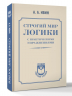 Строгий мир логики с практическими упражнениями