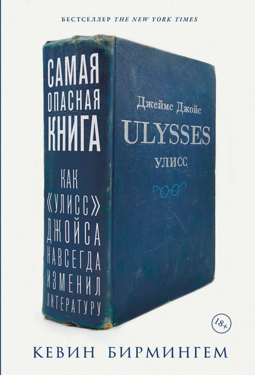 Самая опасная книга. Как "Улисс" Джойса навсегда изменил литературу