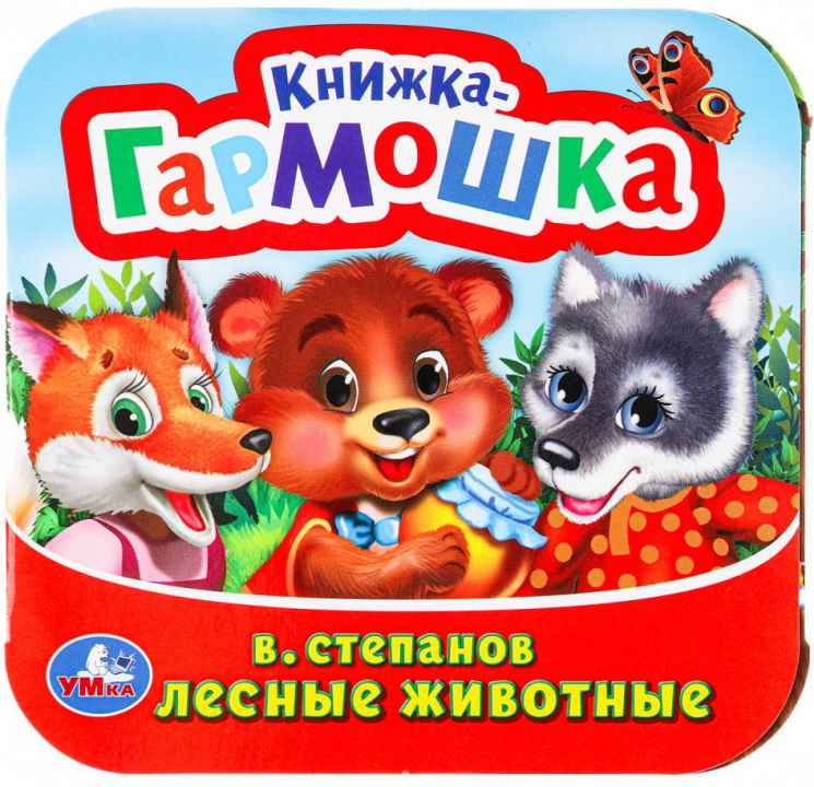 Лесные животные. Книжка-гармошка
