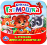 Лесные животные. Книжка-гармошка