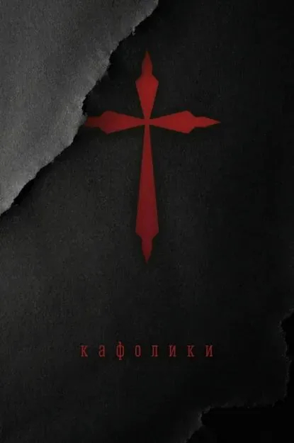 Кафолики. Хроники папского двора