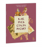 Как Русь стала Русью
