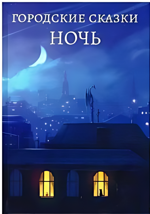 Городские сказки. День