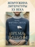 Время тишины