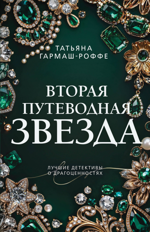 Вторая путеводная звезда
