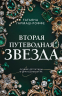 Вторая путеводная звезда
