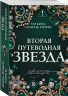 Вторая путеводная звезда