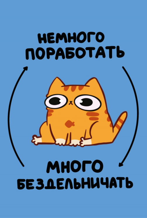 Авторский блокнот. Мурчальня. Немного поработать - много бездельничать