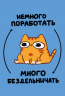 Авторский блокнот. Мурчальня. Немного поработать - много бездельничать