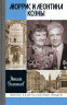 Моррис и Леонтина Коэны. Единственная в отечественной истории пара разведчиков-нелегалов Героев России