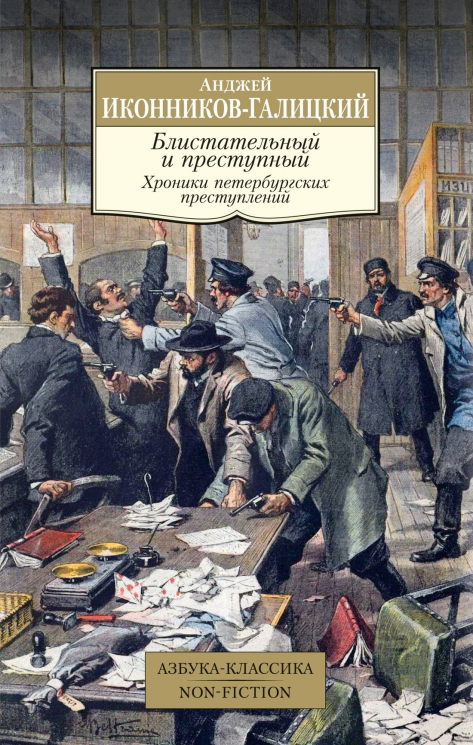 Блистательный и преступный.Хроники петербургских преступлений