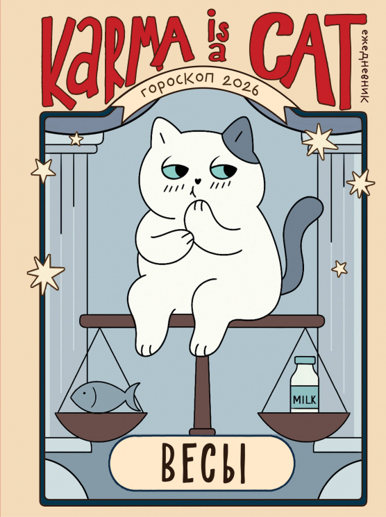 Гороскоп на 2026 год. Весы. Ежедневник плюс Лунный календарь, календарь затмений и ретроградных планет