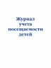 Журнал учета посещаемости детей