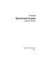 "Крысиный остров" и другие истории