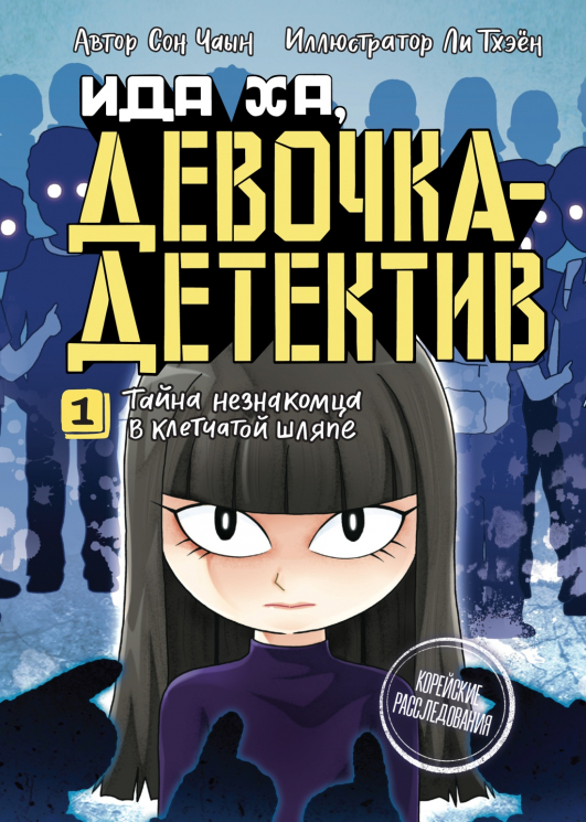 Тайна незнакомца в клетчатой шляпе