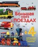 Большая книга о поездах. Энциклопедия для малышей