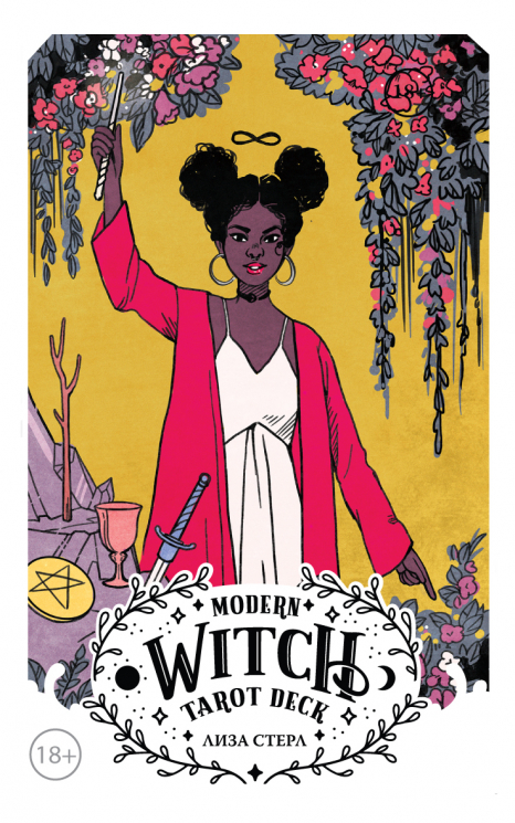 Modern Witch Tarot Deck. Таро современной ведьмы. 80 карт и руководство