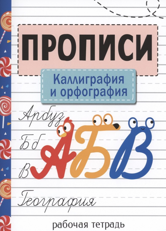 Каллиграфия и орфография