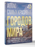 Атлас самых красивых городов мира с дополненной реальностью