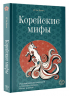 Корейские мифы. Исследование сказаний о токкэби, кумихо, богах и духах