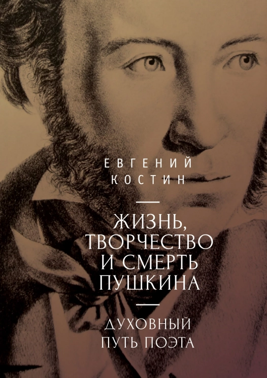 Жизнь, творчество и смерть Пушкина. Духовный путь поэта
