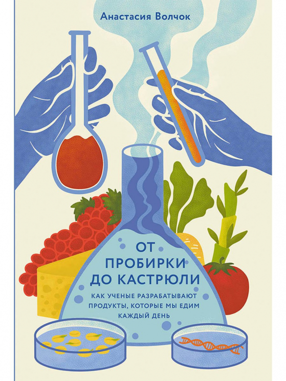 От пробирки до кастрюли. Как ученые разрабатывают продукты, которые мы едим каждый день