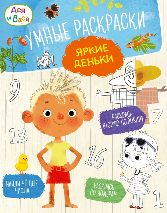 Ася и Вася. Умные раскраски. Яркие деньки