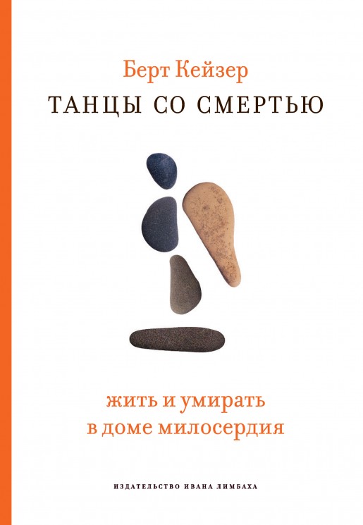 Танцы со Смертью. Жить и умирать в доме милосердия