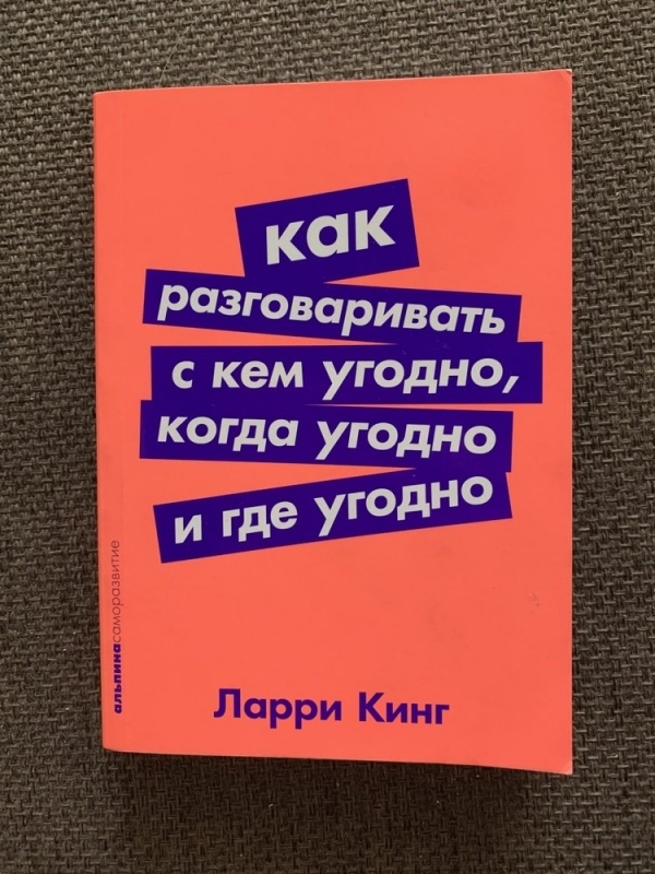 Как говорить с кем угодно ларри. Как разговаривать с кем угодно когда угодно и где угодно. Книга как разговаривать с кем угодно когда угодно и где угодно. Ларри Кинг как разговаривать с кем угодно когда угодно и где угодно. Как разговаривать с кем Уго.