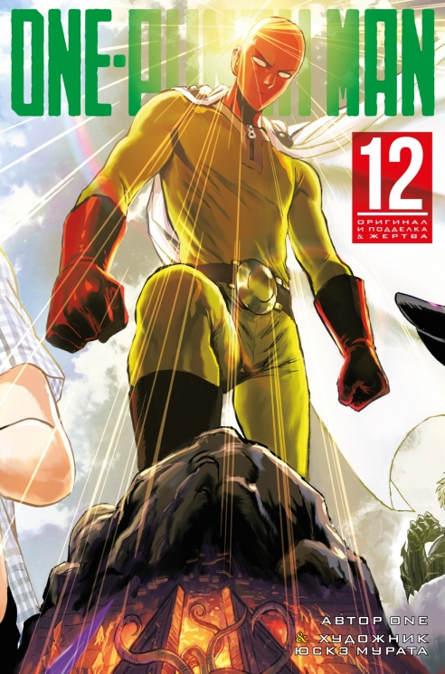 One-Punch Man 12. Книга 23-24