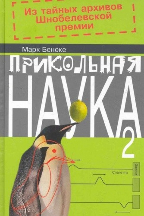 Прикольная наука.Кн.2 (в 2-х кн.)
