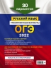 ОГЭ-2022. Русский язык. Тренировочные варианты. 30 вариантов