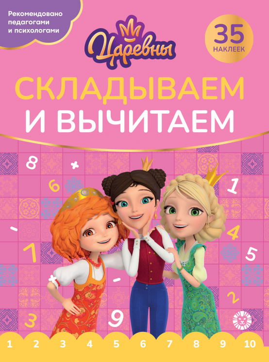 Складываем и вычитаем. № СВ 2405. Царевны