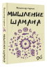 Мышление шамана