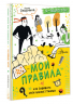 Мои правила. Как защищать свои личные границы