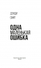 Одна маленькая ошибка