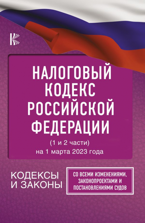 Налоговый Кодекс РФ на 1 марта 2023 года. 1 и 2 части. Со всеми изменениями, законопроектами и постановлениями судов