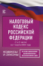 Налоговый Кодекс РФ на 1 марта 2023 года. 1 и 2 части. Со всеми изменениями, законопроектами и постановлениями судов