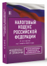 Налоговый Кодекс РФ на 1 марта 2023 года. 1 и 2 части. Со всеми изменениями, законопроектами и постановлениями судов