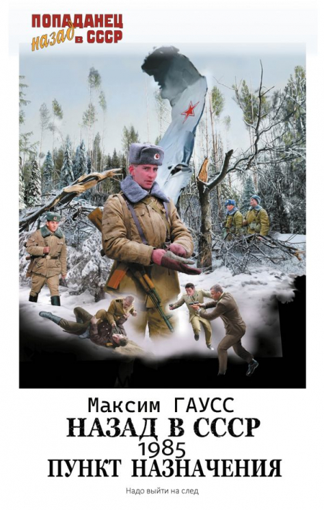 Назад в СССР. 1985. Пункт назначения