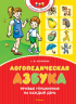 Логопедическая азбука.Речевые упражнения на каждый день