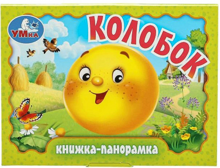 Колобок. Книжка-панорамка