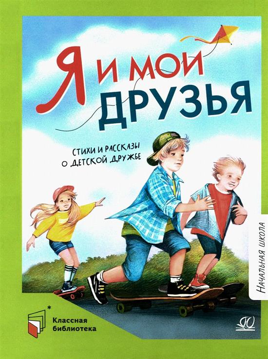 Я и мои друзья. Стихи и рассказы о детской дружбе