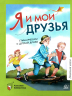 Я и мои друзья. Стихи и рассказы о детской дружбе