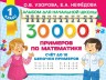 30 000 примеров по математике. Счет до 10, цепочки примеров