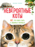 Невероятные коты. Всё, что нужно знать о любимых питомцах